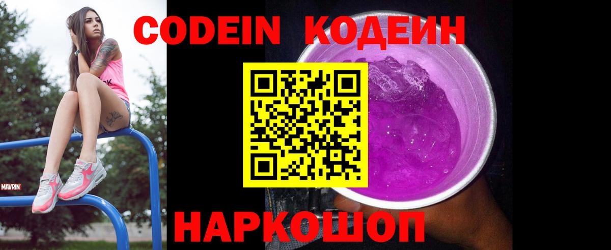 Кодеин Purple Drank  Вход с VPN  Белогорск  Кодеин напиток Lean (лин) 