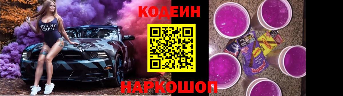 Кодеиновый сироп Lean Purple Drank Белогорск